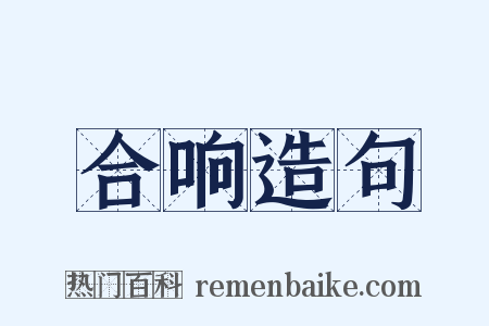 合响造句是什么意思的图片